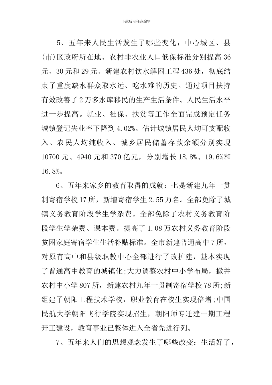 家乡变化调查报告范文4篇_第3页