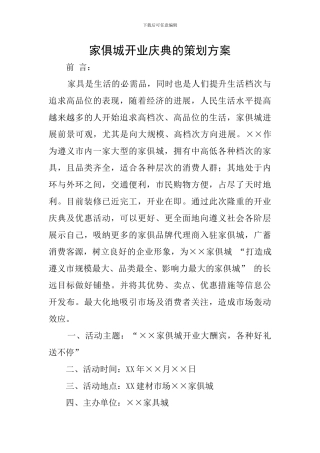 家俱城开业庆典的策划方案