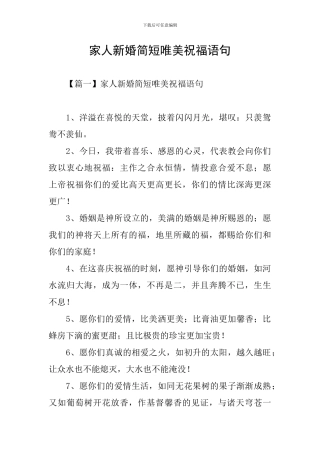 家人新婚简短唯美祝福语句