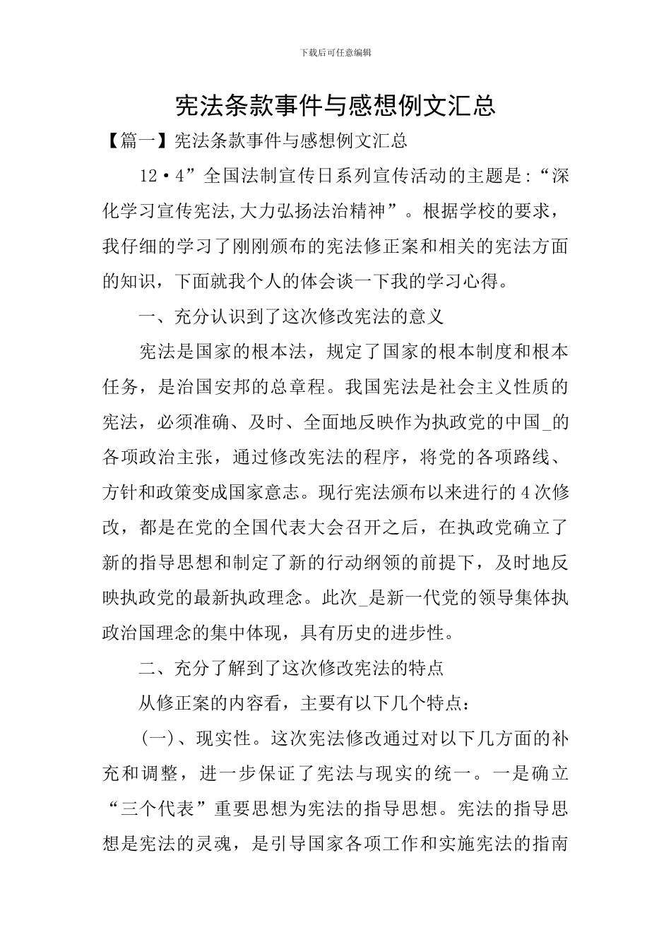 宪法条款事件与感想例文汇总_第1页