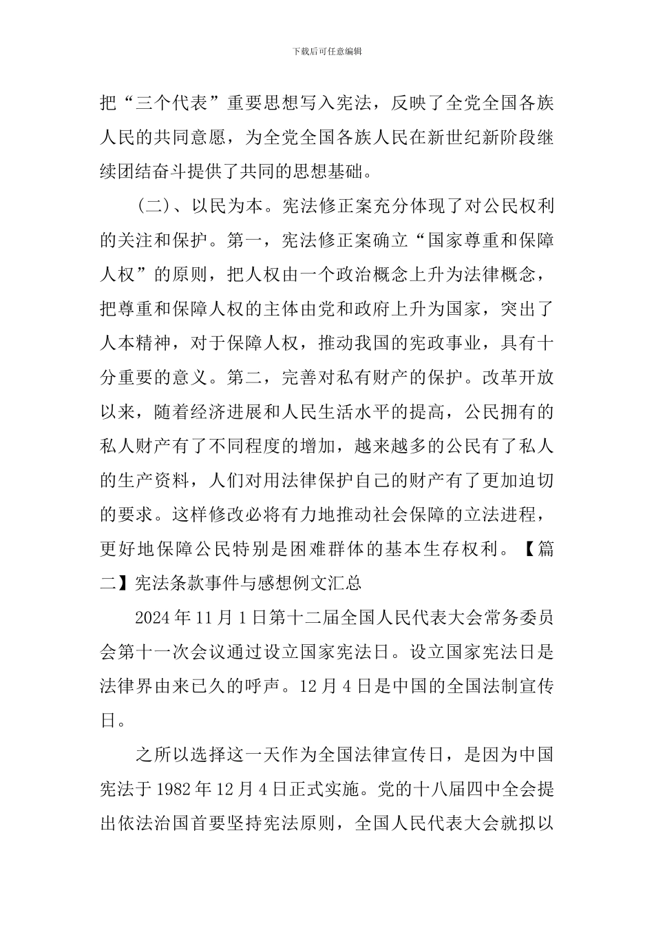 宪法条款事件与感想例文汇总_第2页