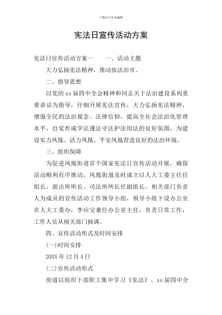 宪法日宣传活动方案
