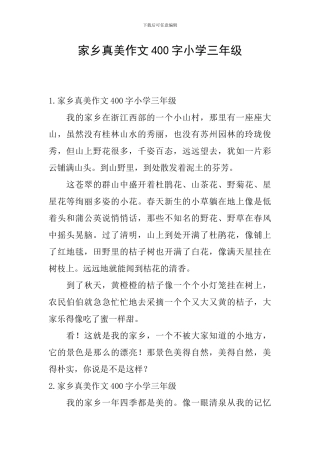 家乡真美作文400字小学三年级