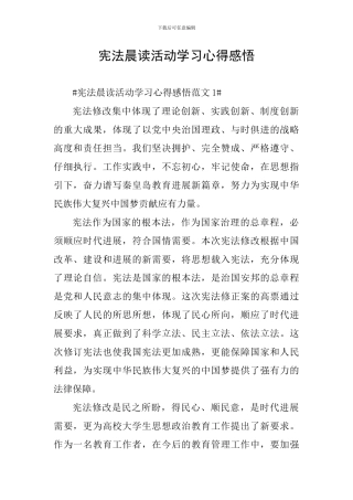 宪法晨读活动学习心得感悟