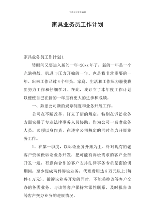 家具业务员工作计划