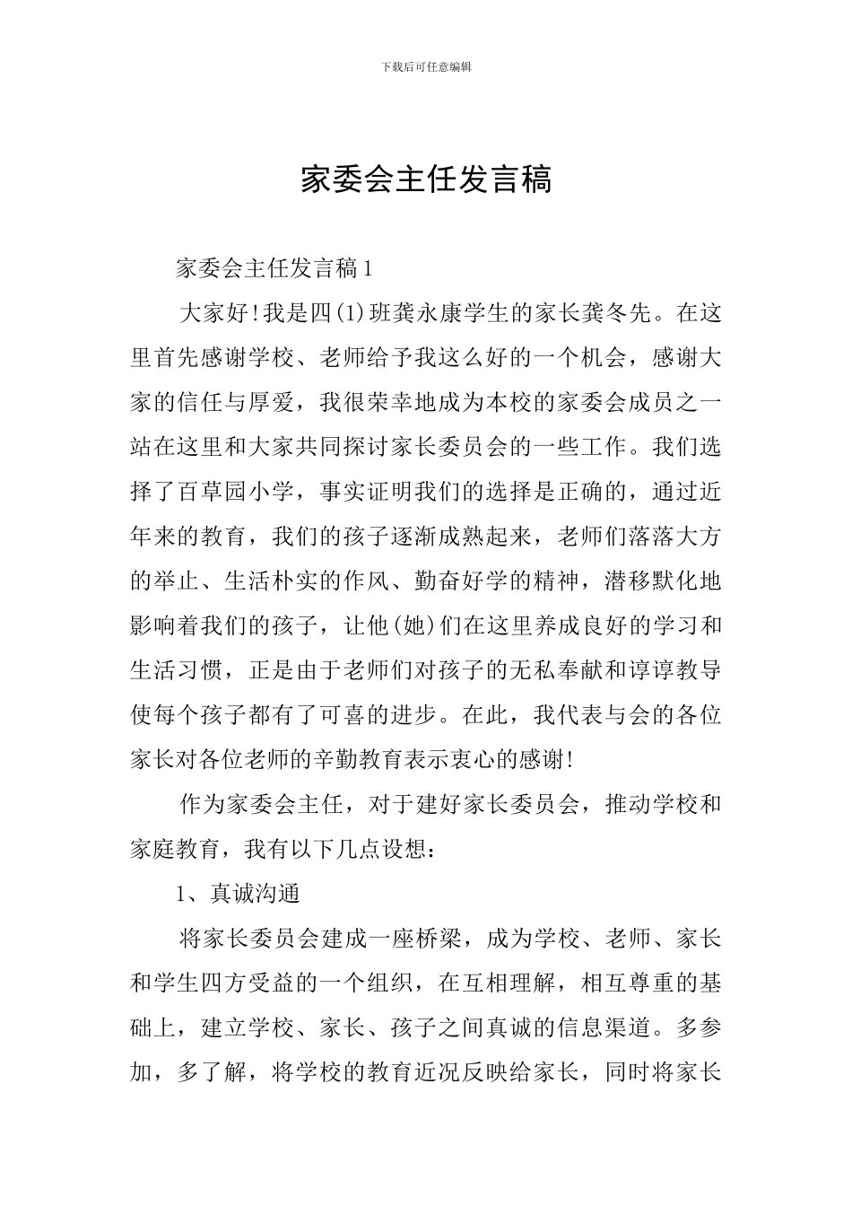 家委会主任发言稿_第1页