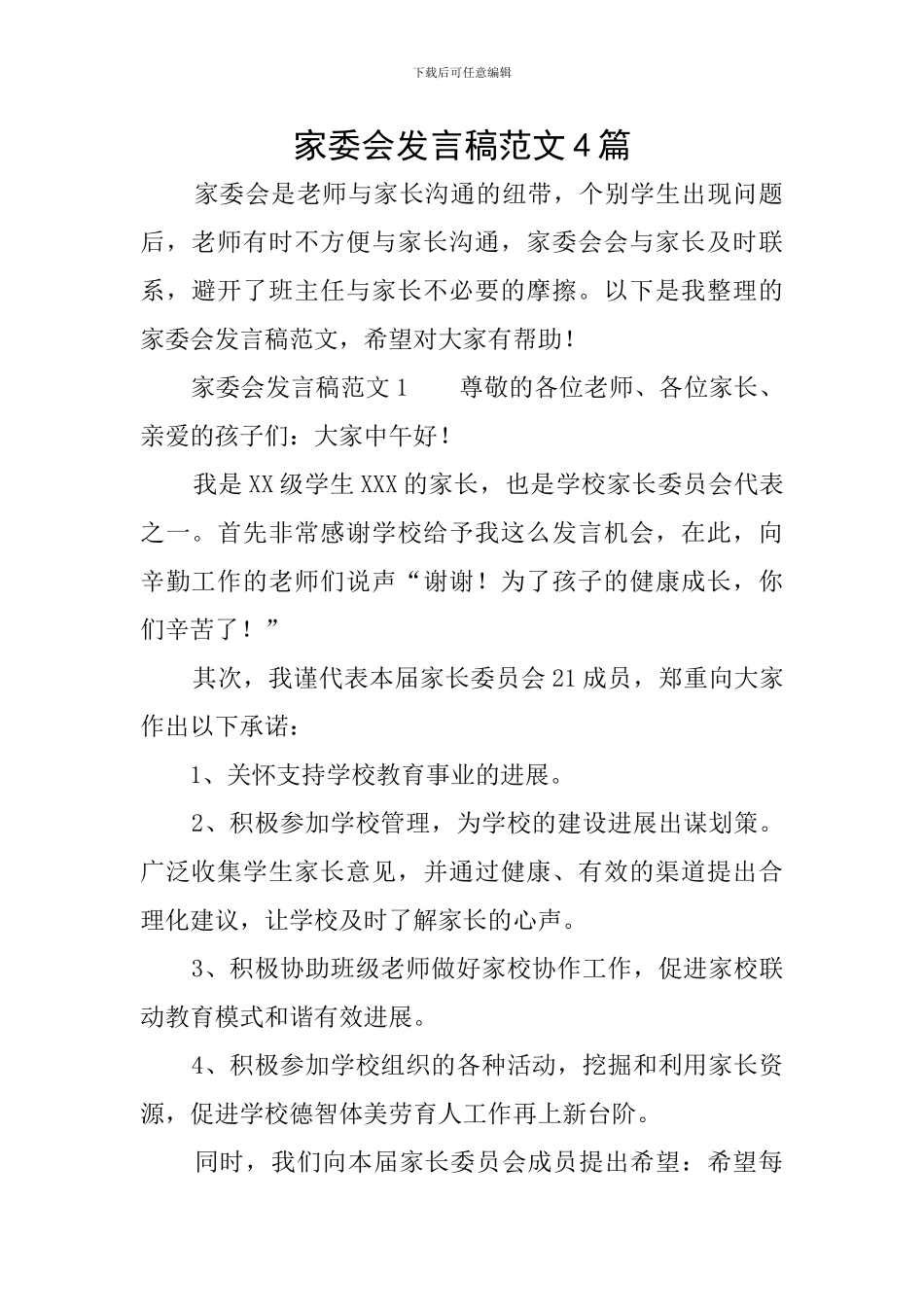 家委会发言稿范文4篇_第1页