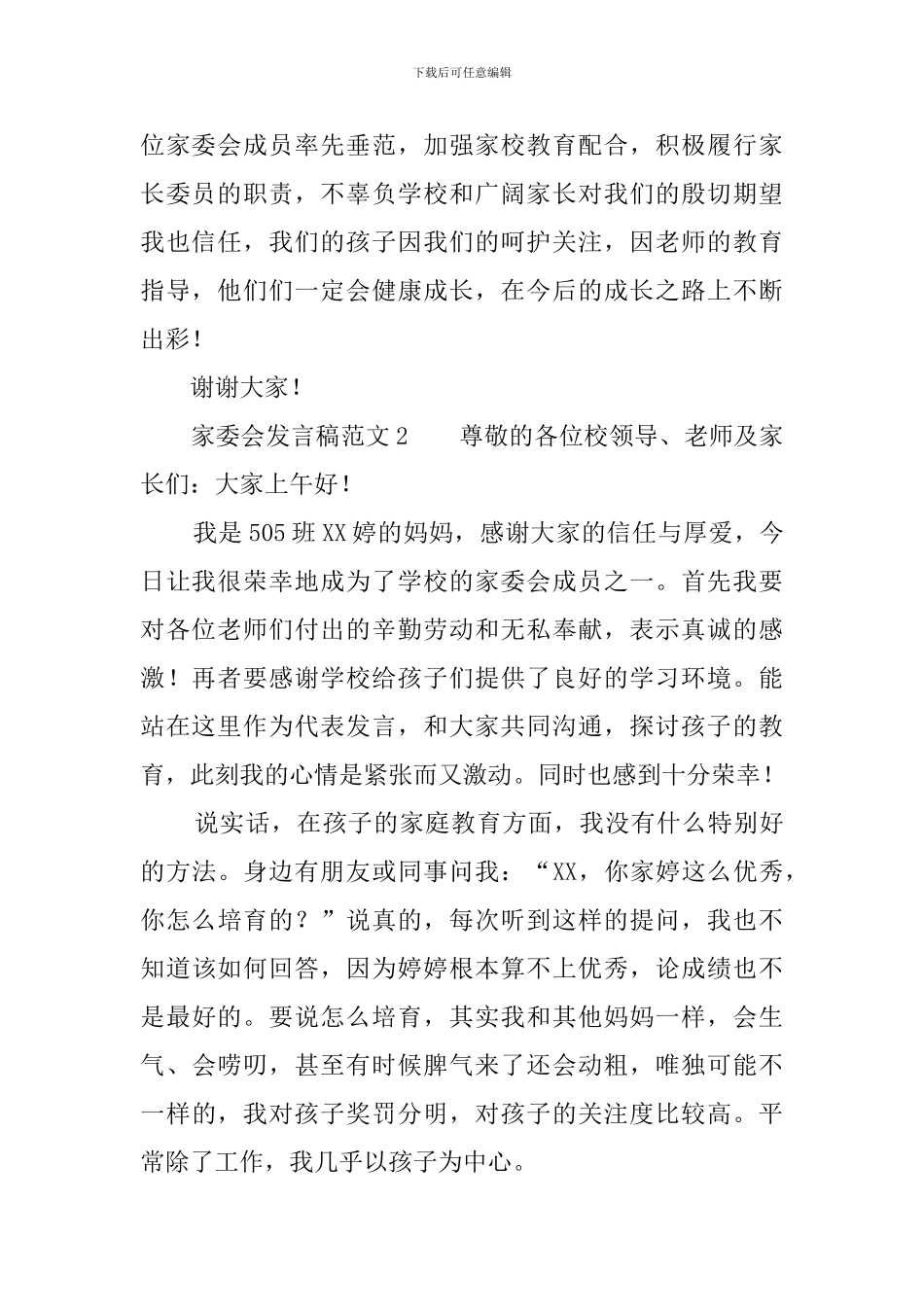 家委会发言稿范文4篇_第2页