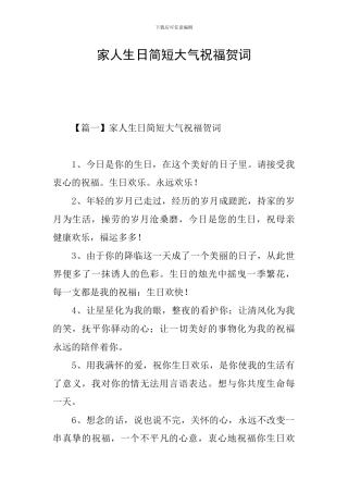 家人生日简短大气祝福贺词