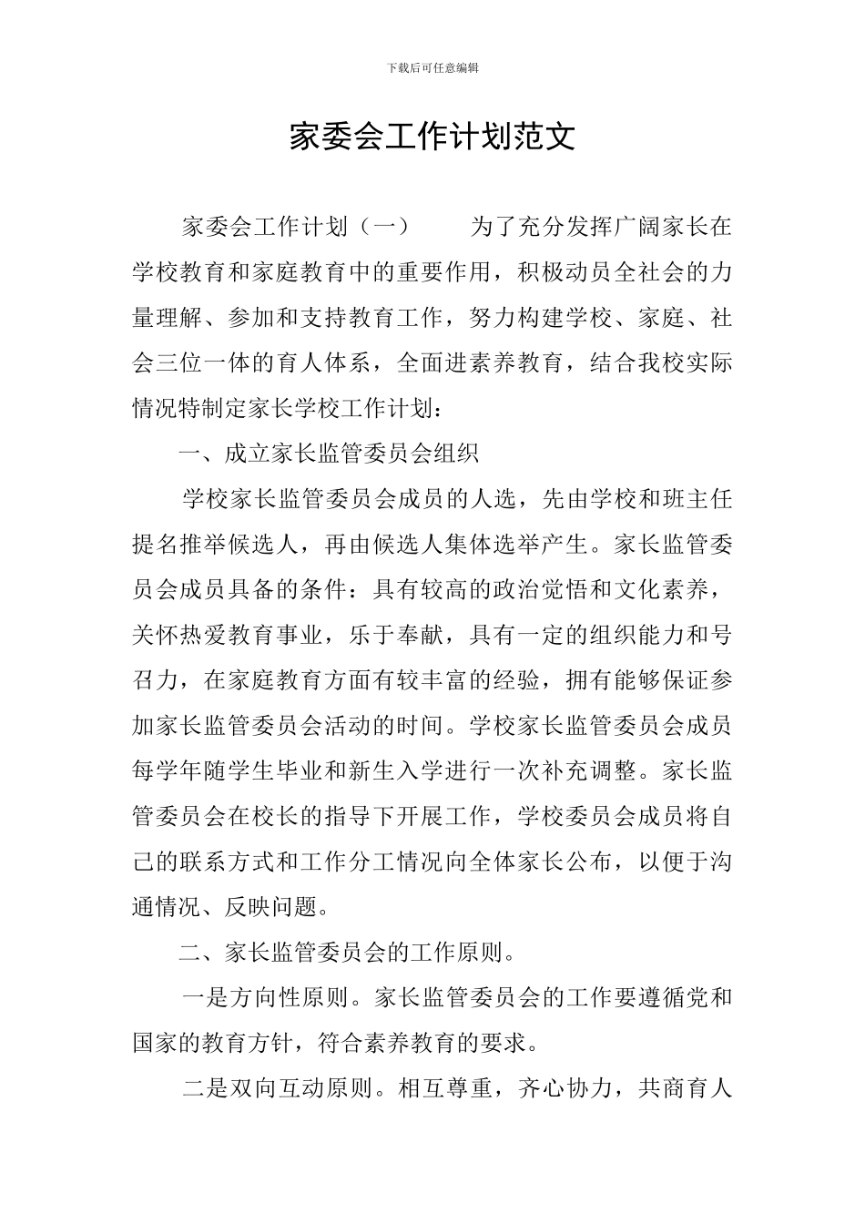 家委会工作计划范文_第1页