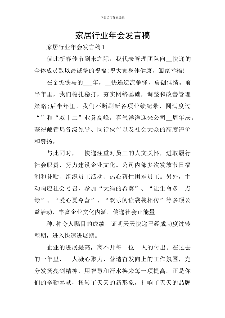 家居行业年会发言稿_第1页
