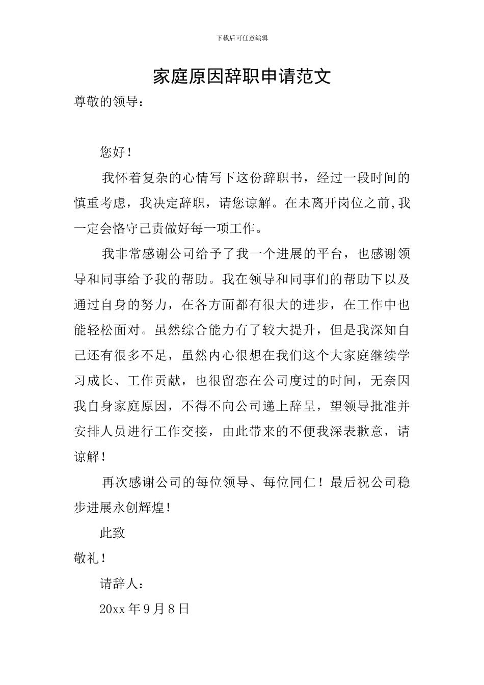 家庭原因辞职申请范文_第1页