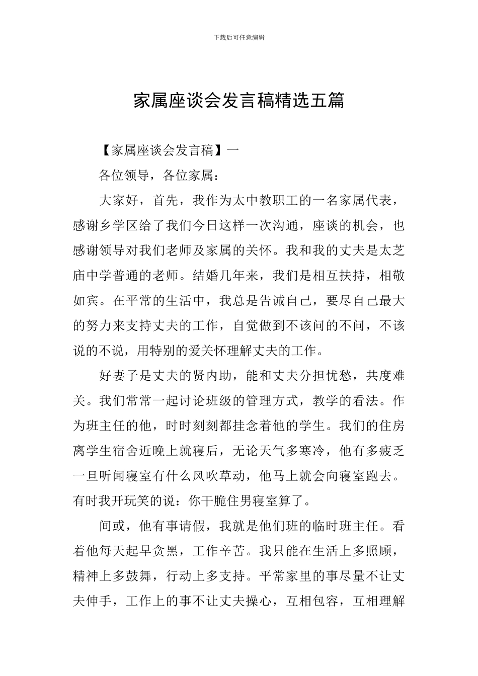 家属座谈会发言稿精选五篇_第1页