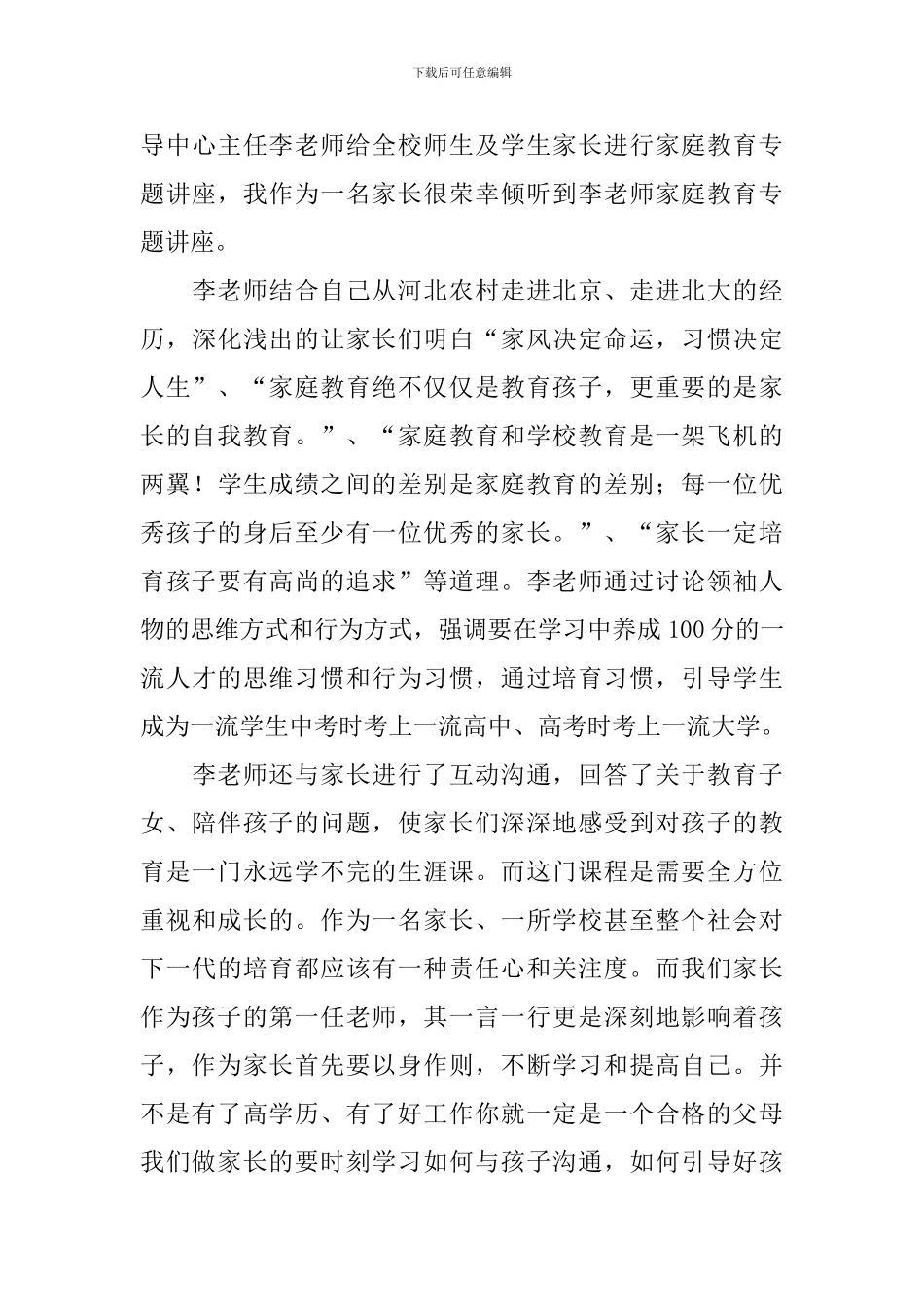 家庭教育讲座心得体会4篇_第3页