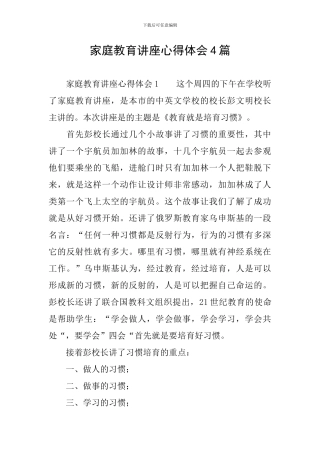 家庭教育讲座心得体会4篇