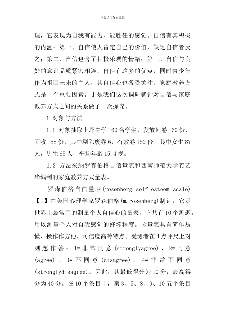 家庭教养方式对学生自信影响的调研报告_第2页