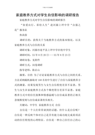 家庭教养方式对学生自信影响的调研报告