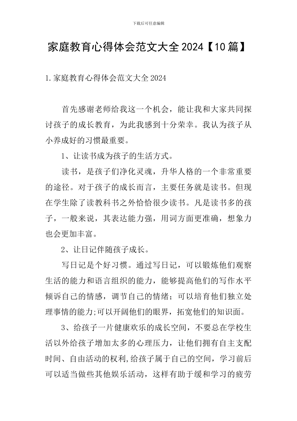 家庭教育心得体会范文大全2024_第1页