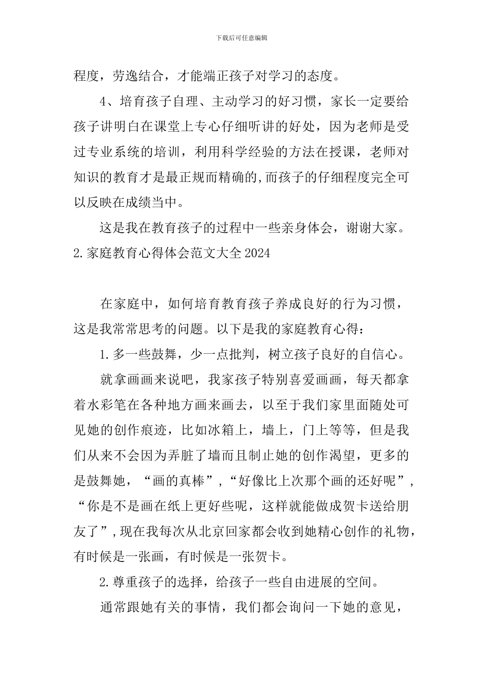家庭教育心得体会范文大全2024_第2页