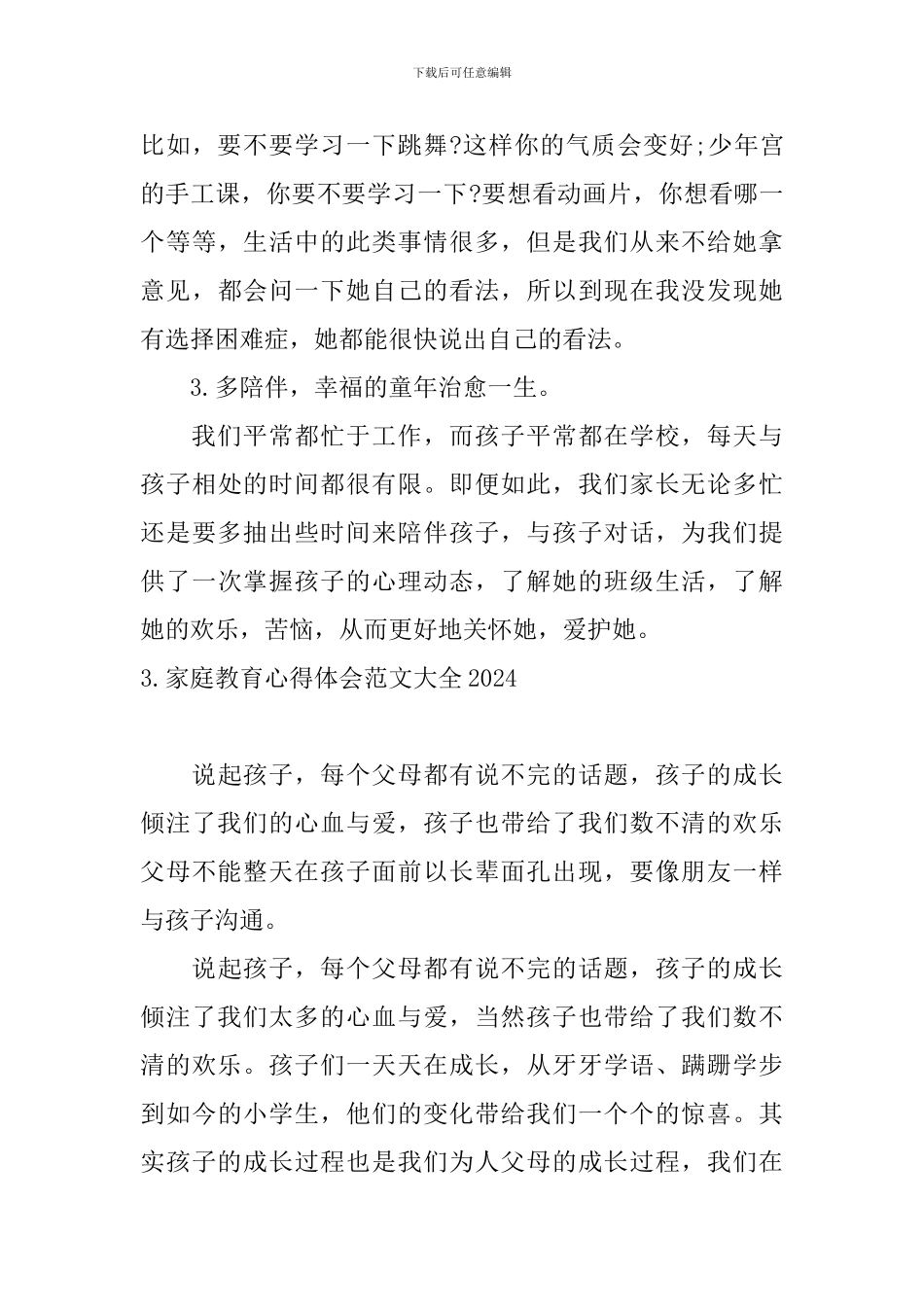 家庭教育心得体会范文大全2024_第3页