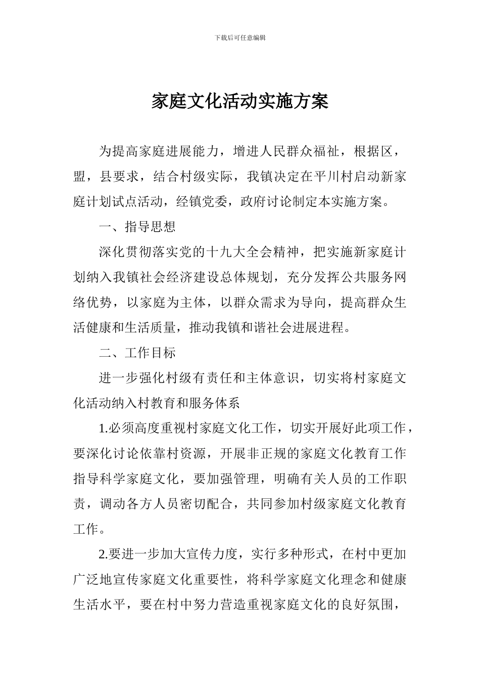 家庭文化活动实施方案_第1页