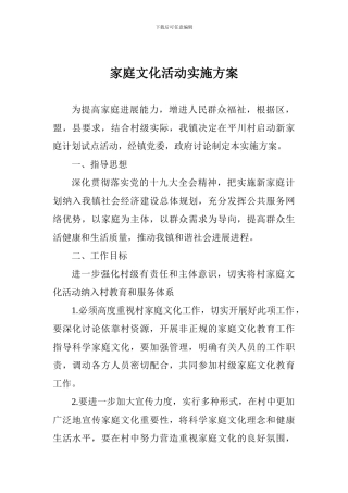 家庭文化活动实施方案