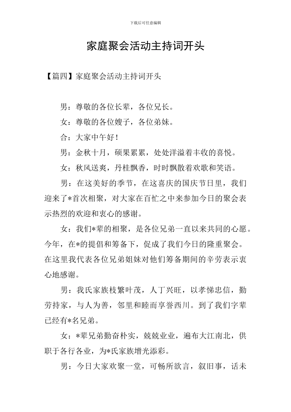 家庭聚会活动主持词开头_第1页