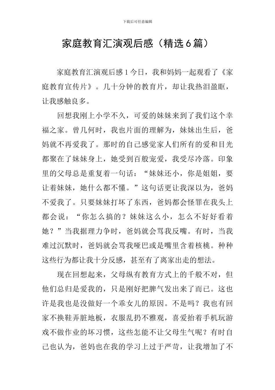 家庭教育汇演观后感_第1页