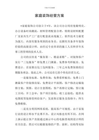 家庭装饰经营方案