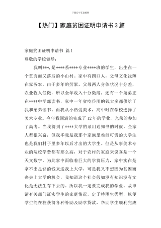 家庭贫困证明申请书3篇