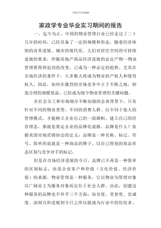 家政学专业毕业实习期间的报告