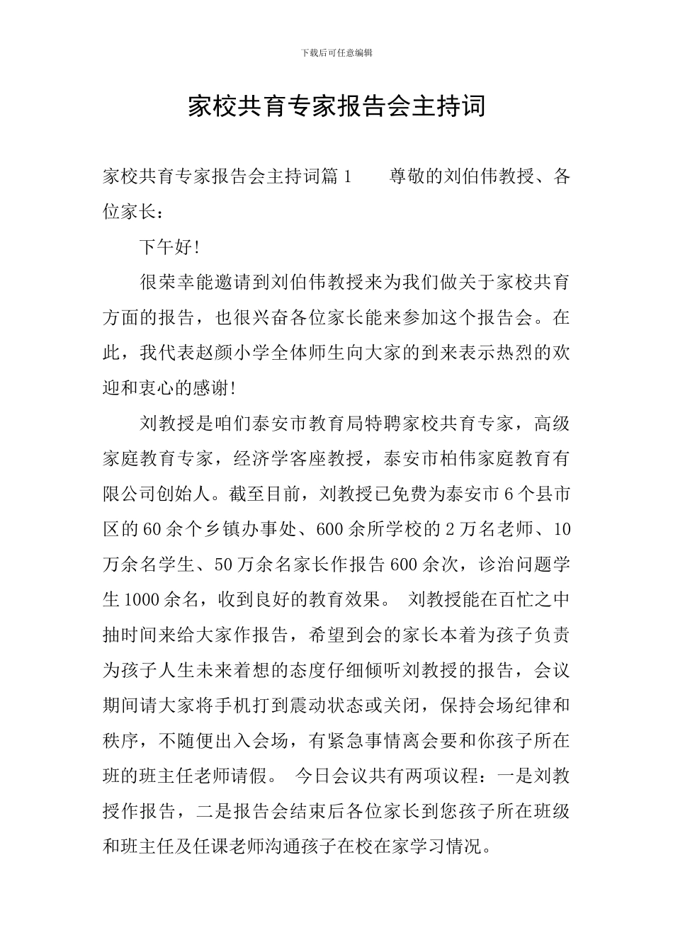 家校共育专家报告会主持词_第1页