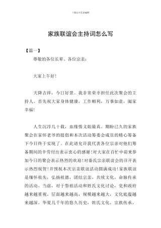 家族联谊会主持词怎么写