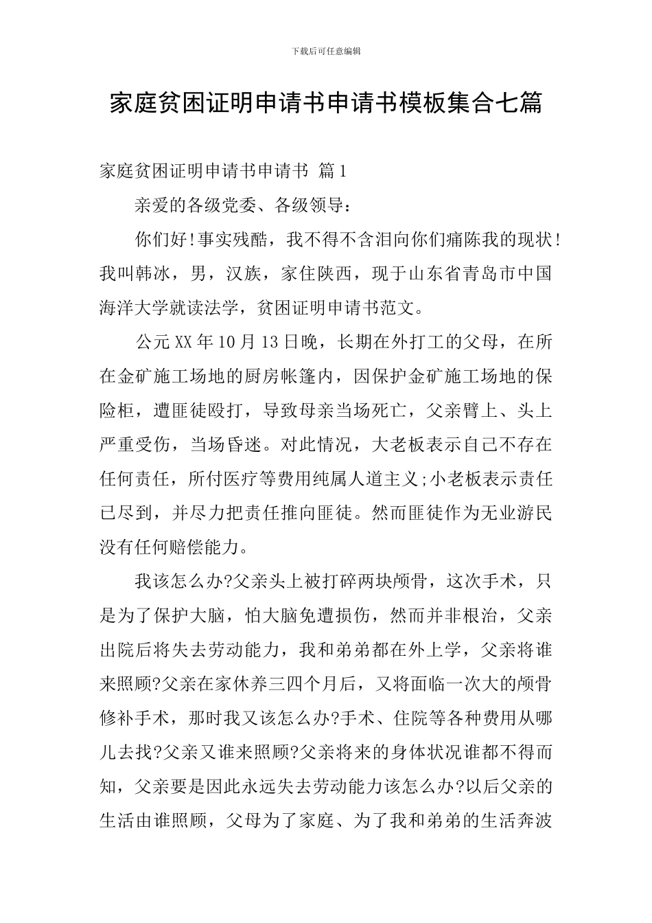 家庭贫困证明申请书申请书模板集合七篇_第1页