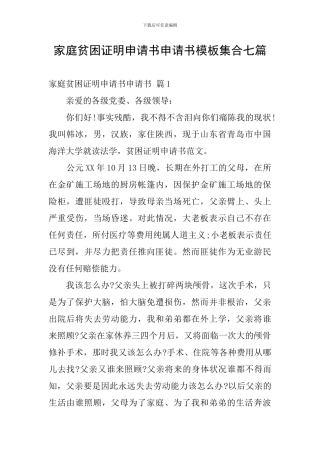 家庭贫困证明申请书申请书模板集合七篇