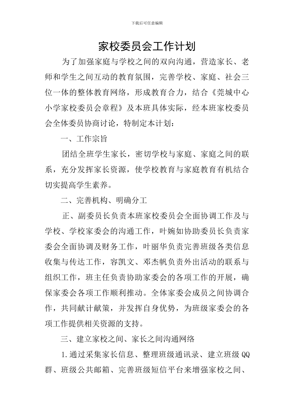 家校委员会工作计划_第1页