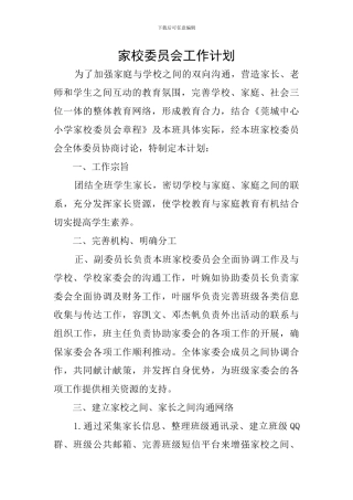 家校委员会工作计划