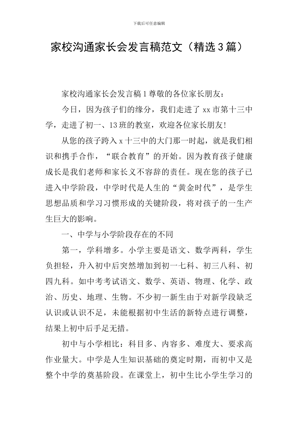 家校沟通家长会发言稿范文_第1页