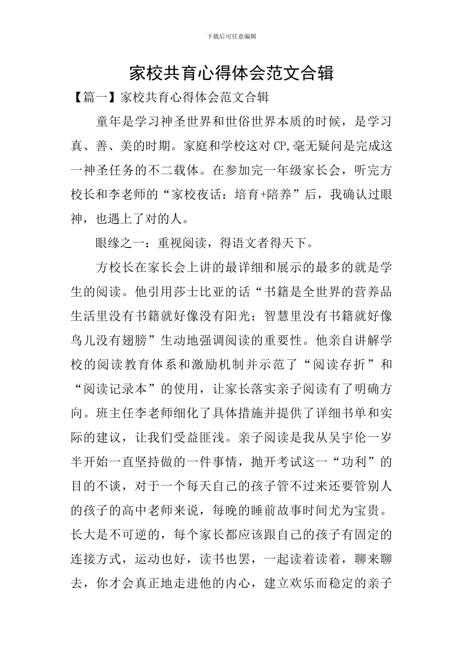 家校共育心得体会范文合辑_第1页