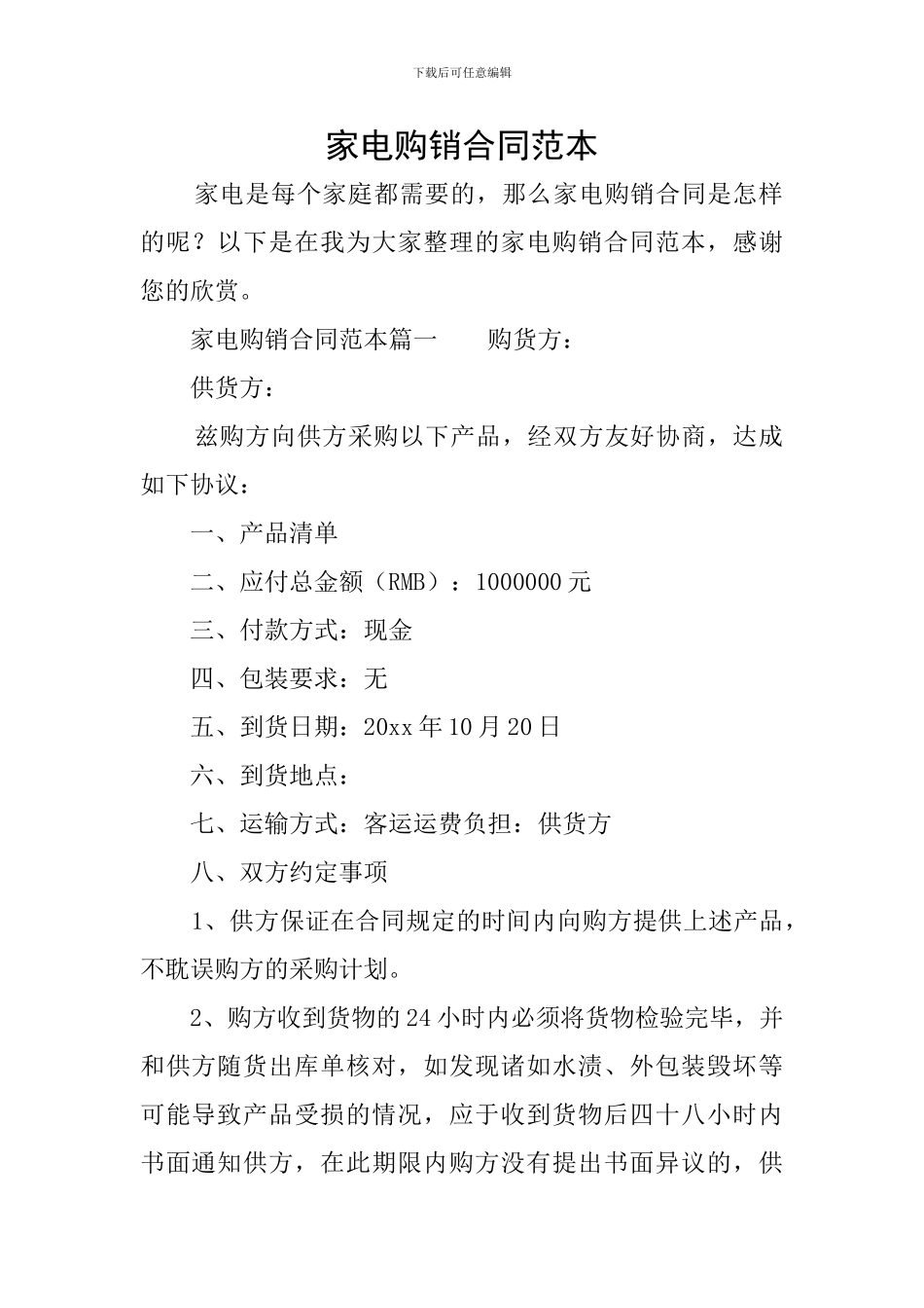 家电购销合同范本_第1页