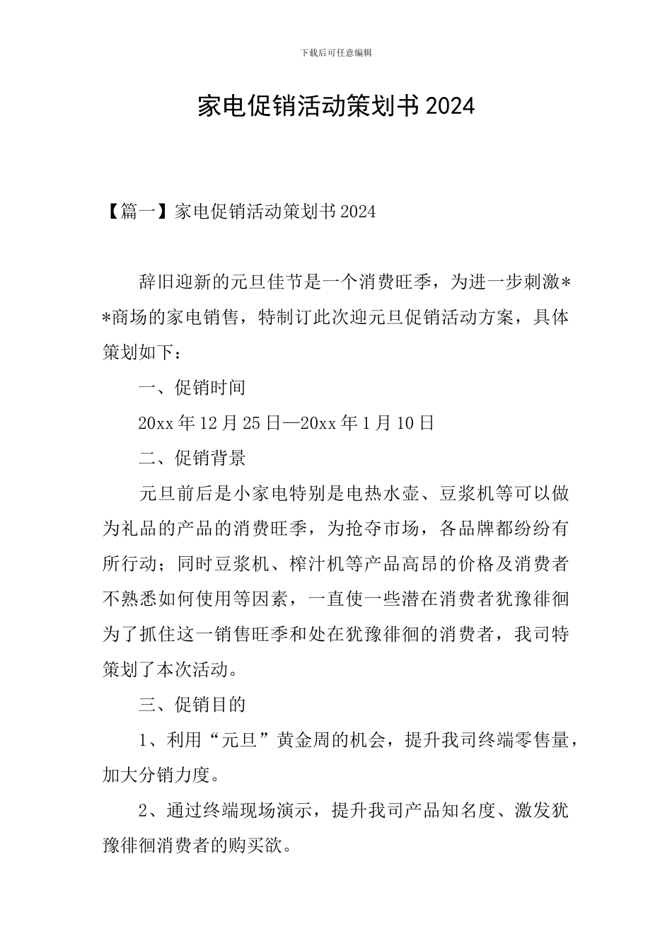家电促销活动策划书2024_第1页