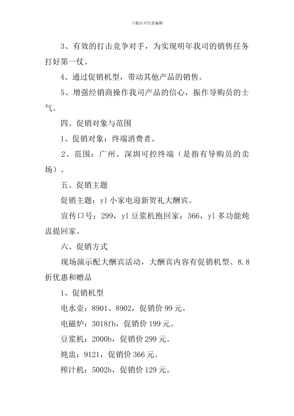 家电促销活动策划书2024_第2页