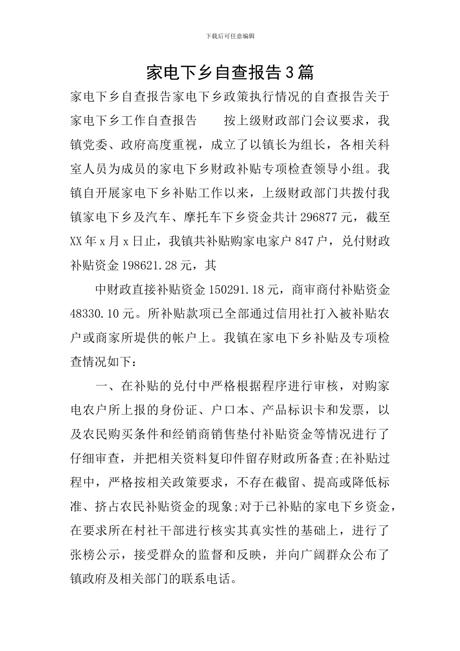 家电下乡自查报告3篇_第1页