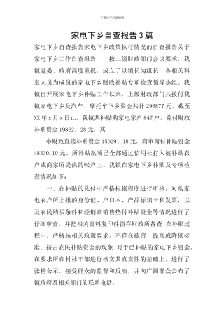 家电下乡自查报告3篇