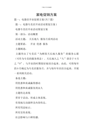 家电促销方案