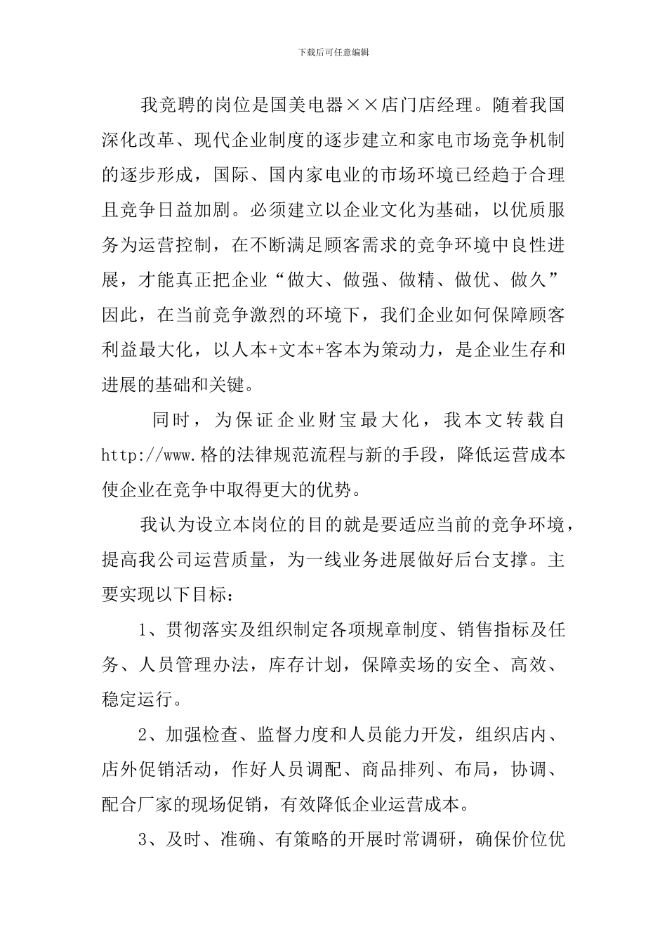 家电零售超市经理竞聘演讲稿_第2页