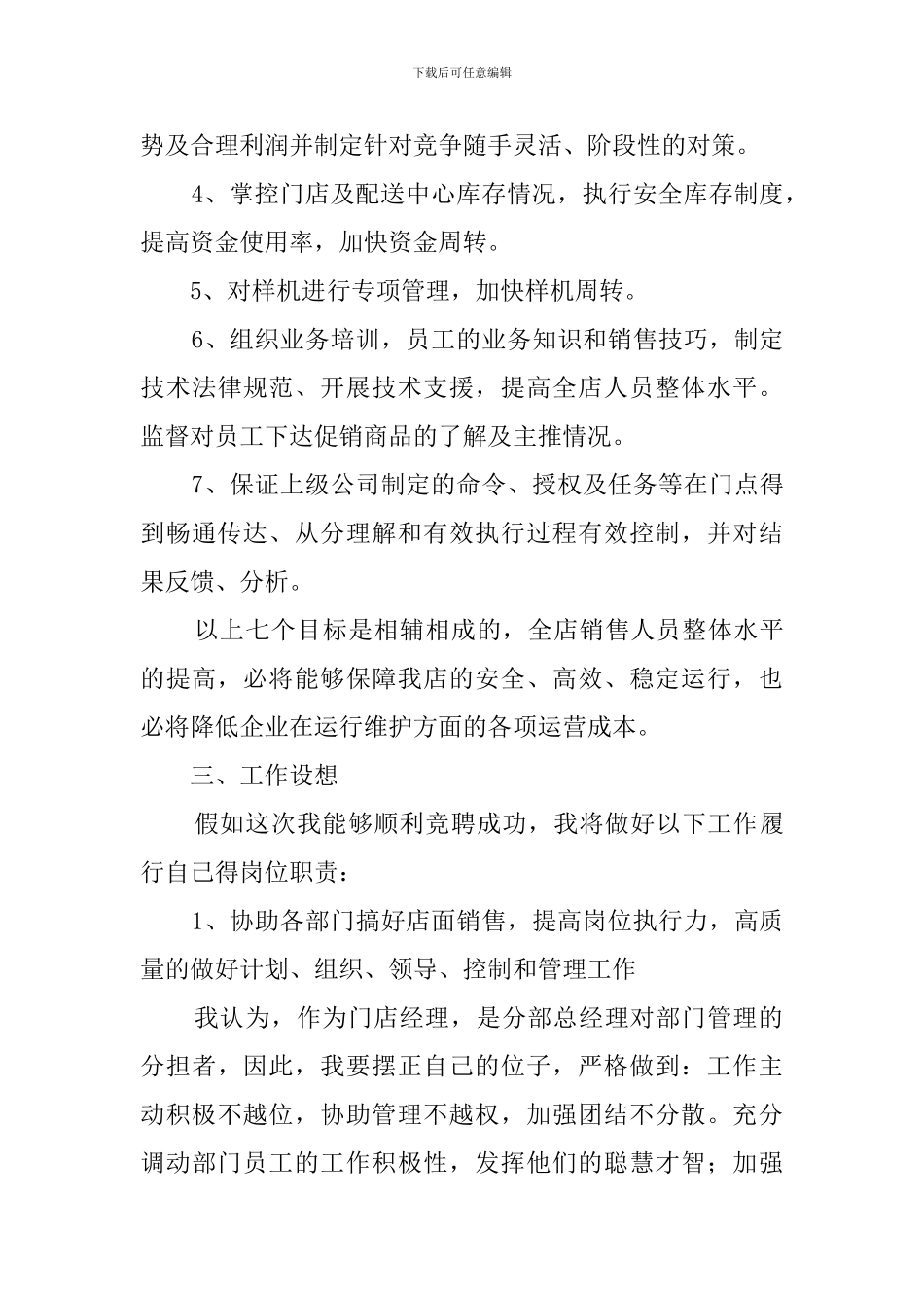 家电零售超市经理竞聘演讲稿_第3页