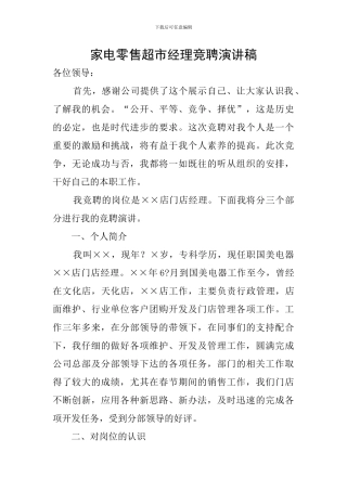 家电零售超市经理竞聘演讲稿