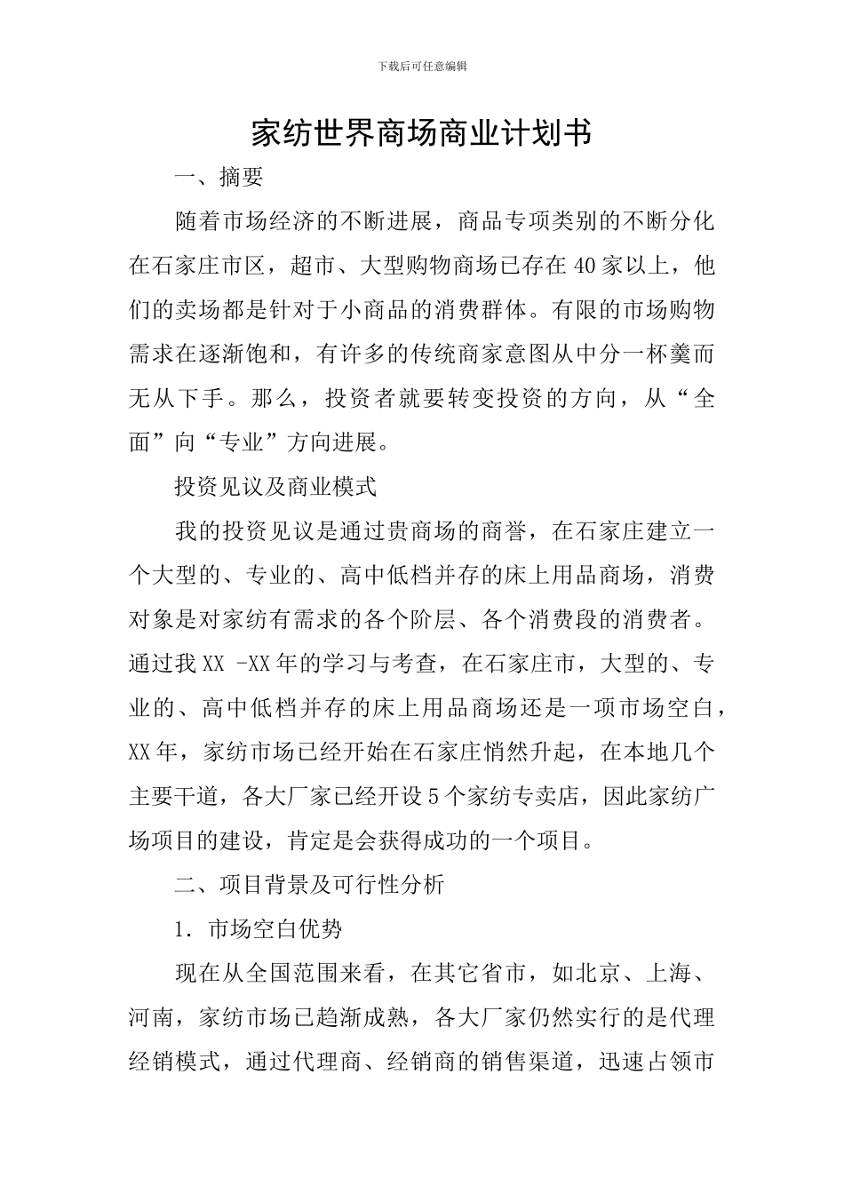 家纺世界商场商业计划书_第1页