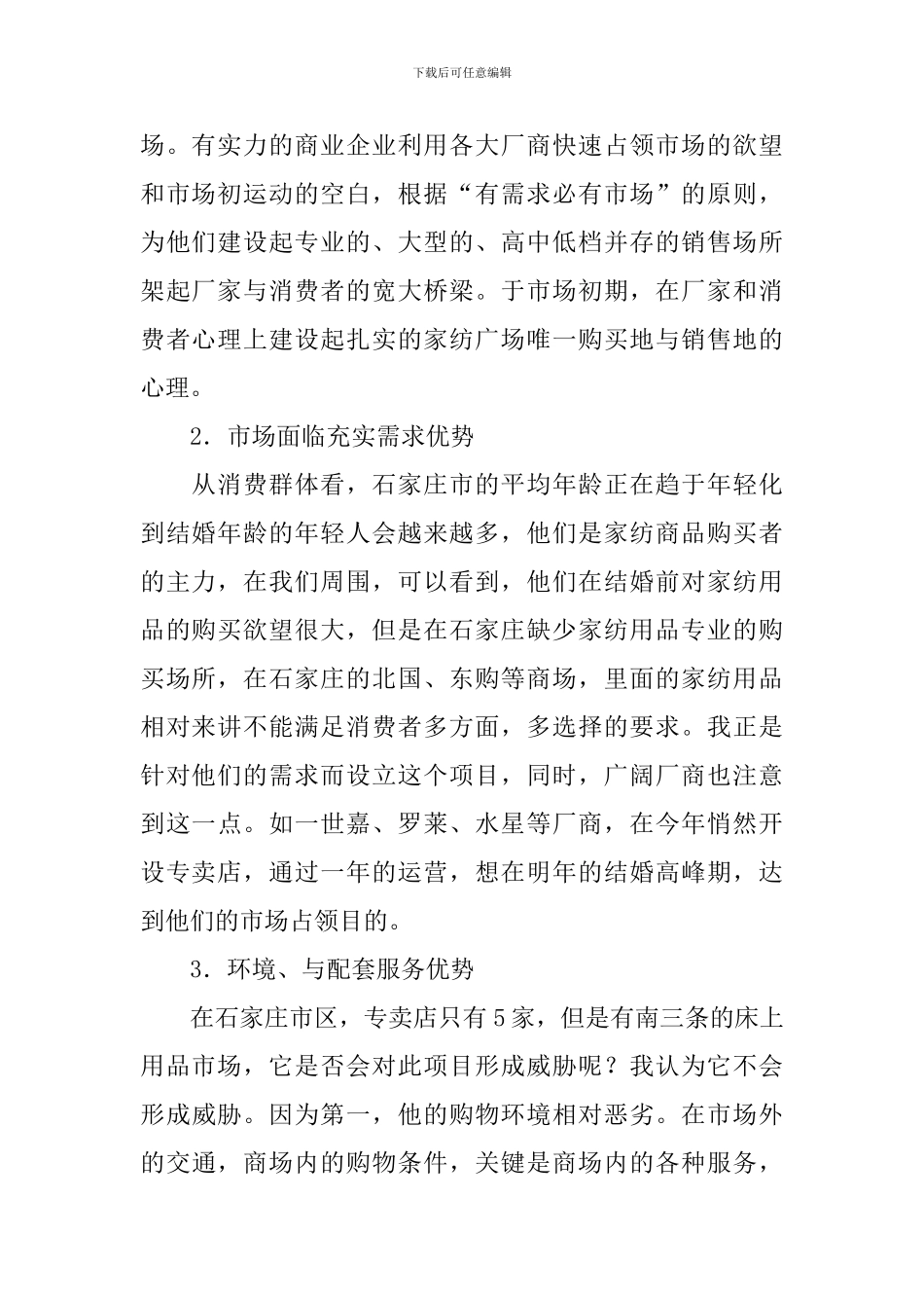 家纺世界商场商业计划书_第2页